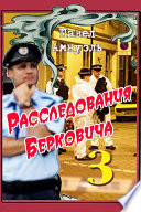 Расследования Берковича 3 (сборник)