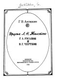 Друзья Л.Н. Толстого Г.А. Русанов и В.Г. Чертков