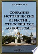 Собрание исторических известий, относящихся до Костромы