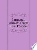 Записная книжка графа П. Х. Граббе