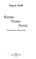 Космо-Психо-Логос