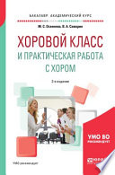 Хоровой класс и практическая работа с хором 2-е изд., испр. и доп. Учебное пособие для академического бакалавриата