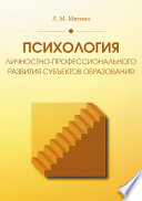 Психология личностно-профессионального развития субъектов образования