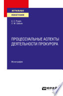 Процессуальные аспекты деятельности прокурора. Монография