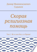 Скорая религиозная помощь. Том 1. Не в силе Бог, а в Правде