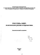 Россия и мир