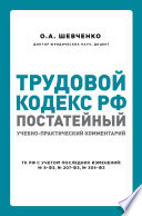 Трудовой кодекс РФ. Постатейный учебно-практический комментарий