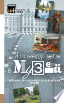 «Я поведу тебя в музей...» Истории, рассказанные музейщиками России