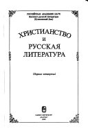 Христианство и русская литература