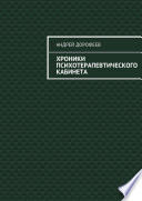 Хроники психотерапевтического кабинета