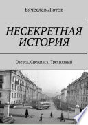 Несекретная история. Озерск, Снежинск, Трехгорный