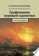 Графомания курящей одиночки. Грустно и дерзко