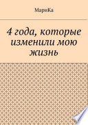 4 года, которые изменили мою жизнь