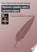 Ирония судьбы, или С легким паром