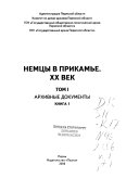 Немцы в Прикамье: кн. 1-2. Архивные документы