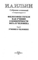 kn. 1] Filosofiiı̐laı̐Ł Gegeliı̐laı̐Ł kak uchenie o konkretnosti Boga i cheloveka. Uchenie o Boge