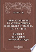 Закон и Евангелие по учению Господа в Евангелии от Матфея, гл. 5, ст. 13-48