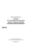 Очерки по истории Вселенской Православной церкви