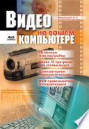 Видео на вашем компьютере: ТВ тюнеры, захват кадра, видеомонтаж, DVD