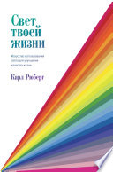 Свет твоей жизни. Искусство использования света для улучшения качества жизни