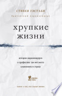 Хрупкие жизни. Истории кардиохирурга о профессии, где нет места сомнениям и страху