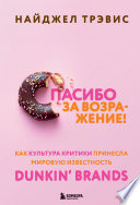 Спасибо за возражение! Как культура критики принесла мировую известность Dunkin’ Brands