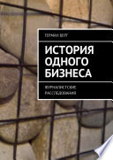 История одного бизнеса. Журналистские расследования