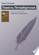 Повесть Петербургская