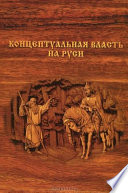 Концептуальная власть на Руси