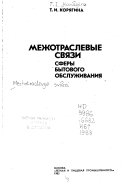 Межотраслевые связи сферы бытового обслуживания