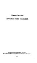 Письма к Анне Тесковой