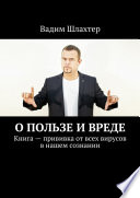 О пользе и вреде. Книга – прививка от всех вирусов в нашем сознании