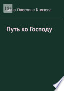 Путь ко Господу