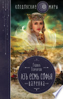 Азъ есмь Софья. Царевна