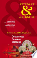 Сокровище Великих Моголов