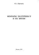 Мемуары Екатерины II и их время