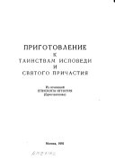 Приготовление к таинствам исповеди и святого причастия