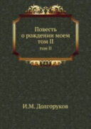 Повесть о рождении моем, происхождении и всей жизни, писанная мной самим и начатая в Москве 1788-го года в августе месяце, на 25-ом году от рождения моего--