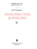 Максим Грек в России