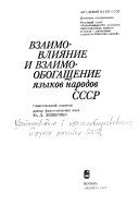 Взаимовлияние и взаимообогащение языков народов СССР