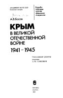 Крым в Великой Отечественной войне, 1941-1945