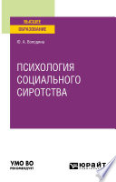 Психология социального сиротства. Учебное пособие для вузов