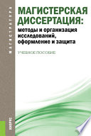 Магистерская диссертация: методы и организация исследований, оформление и защита. 2-е издание. Учебное пособие