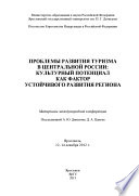 Проблемы развития туризма в Центральной России: культурный потенциал как фактор устойчивого развития региона