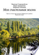 Моя счастливая жизнь. Проза и стихи трёх авторов Добрянского района Пермского края