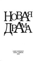 Новая драма