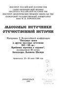 Массовые источники отечественной истории