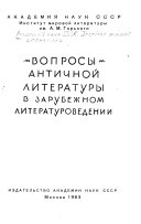 Вопросы античной литературы в зарубежном литературоведении