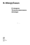 О старом Художественном театре