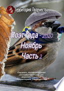 Поэт года – 2020. Ноябрь. Часть 2. Первая литературная онлайн-премия по версии группы Территория Творчества